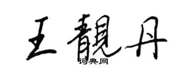 王正良王靓丹行书个性签名怎么写
