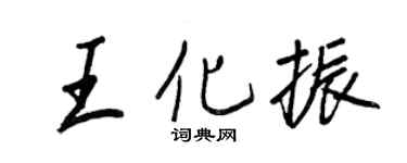 王正良王化振行书个性签名怎么写