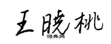 王正良王晓桃行书个性签名怎么写