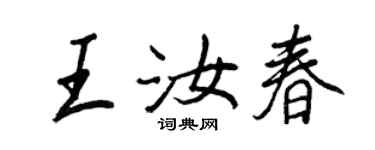 王正良王汝春行书个性签名怎么写