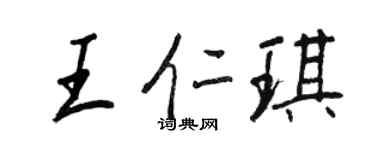 王正良王仁琪行书个性签名怎么写