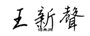 王正良王新声行书个性签名怎么写