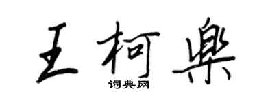 王正良王柯乐行书个性签名怎么写