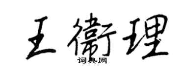王正良王卫理行书个性签名怎么写