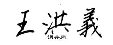 王正良王洪义行书个性签名怎么写