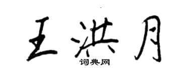 王正良王洪月行书个性签名怎么写