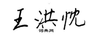 王正良王洪忱行书个性签名怎么写