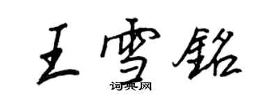 王正良王雪铭行书个性签名怎么写