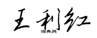 王正良王利红行书个性签名怎么写