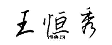 王正良王恒秀行书个性签名怎么写