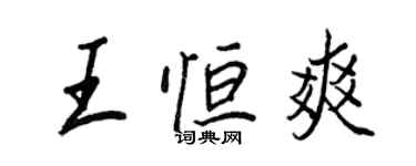 王正良王恒爽行书个性签名怎么写