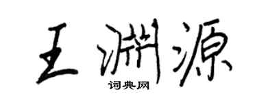 王正良王渊源行书个性签名怎么写