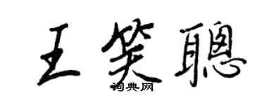 王正良王笑聪行书个性签名怎么写