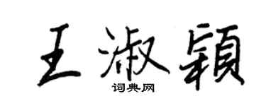 王正良王淑颖行书个性签名怎么写
