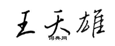 王正良王夭雄行书个性签名怎么写