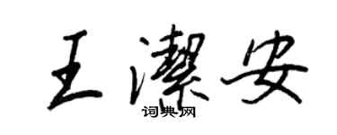 王正良王洁安行书个性签名怎么写