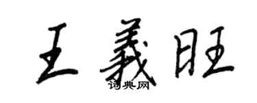 王正良王义旺行书个性签名怎么写