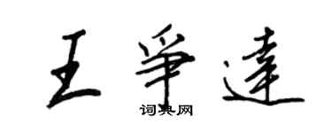 王正良王争达行书个性签名怎么写
