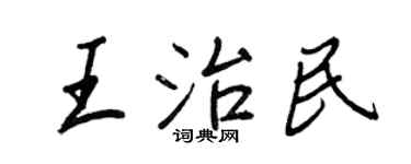 王正良王治民行书个性签名怎么写