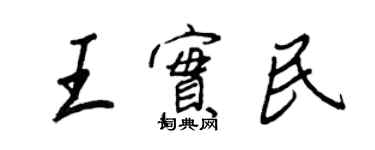王正良王实民行书个性签名怎么写
