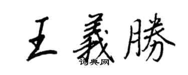 王正良王义胜行书个性签名怎么写