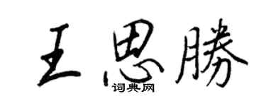王正良王思胜行书个性签名怎么写