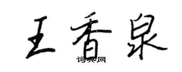 王正良王香泉行书个性签名怎么写