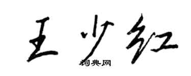 王正良王少红行书个性签名怎么写