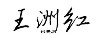 王正良王洲红行书个性签名怎么写