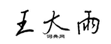 王正良王大雨行书个性签名怎么写