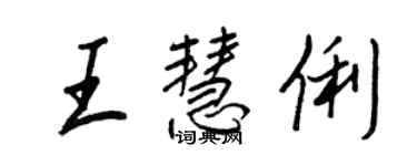 王正良王慧俐行书个性签名怎么写