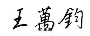 王正良王万钧行书个性签名怎么写