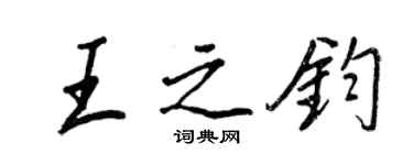 王正良王之钧行书个性签名怎么写