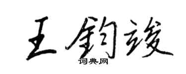 王正良王钧竣行书个性签名怎么写