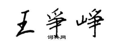 王正良王争峥行书个性签名怎么写