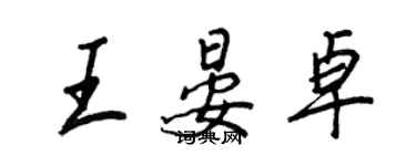 王正良王晏卓行书个性签名怎么写