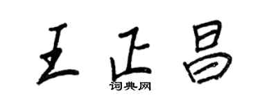 王正良王正昌行书个性签名怎么写