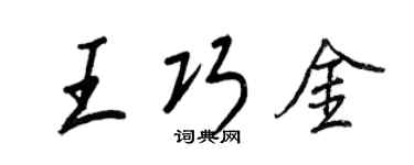王正良王巧金行书个性签名怎么写
