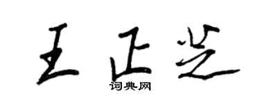 王正良王正芝行书个性签名怎么写