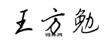 王正良王方勉行书个性签名怎么写