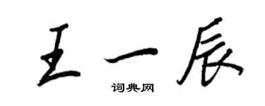 王正良王一辰行书个性签名怎么写