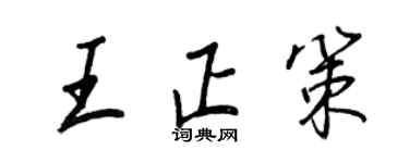 王正良王正策行书个性签名怎么写