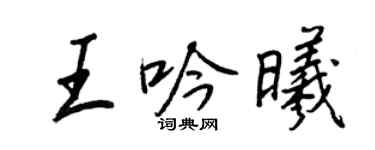 王正良王吟曦行书个性签名怎么写