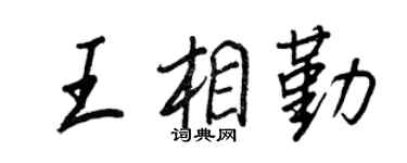 王正良王相勤行书个性签名怎么写