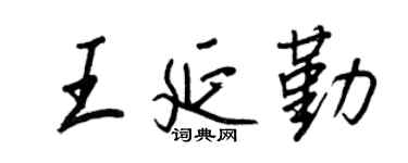 王正良王延勤行书个性签名怎么写