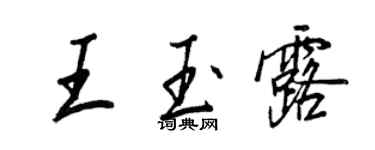 王正良王玉露行书个性签名怎么写
