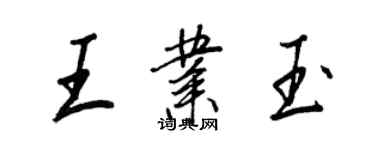王正良王业玉行书个性签名怎么写