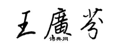 王正良王广芬行书个性签名怎么写