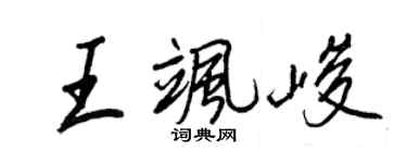王正良王飒峻行书个性签名怎么写