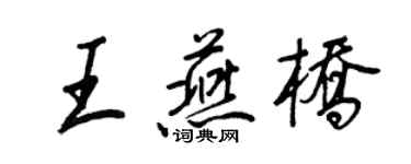 王正良王燕桥行书个性签名怎么写